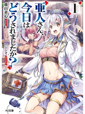 cover image of 亜人さん、今日はどうされましたか? 1